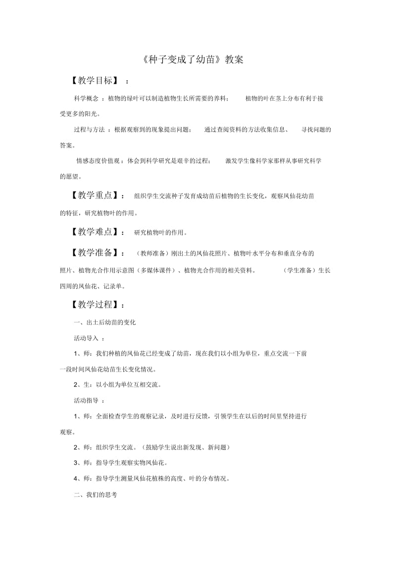 《种子变成了幼苗》教案1.docx_第1页