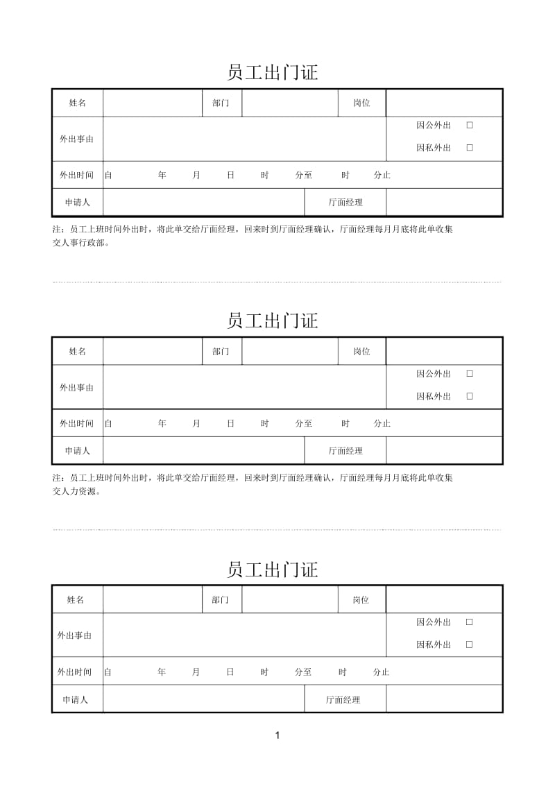 员工出门证.docx_第1页