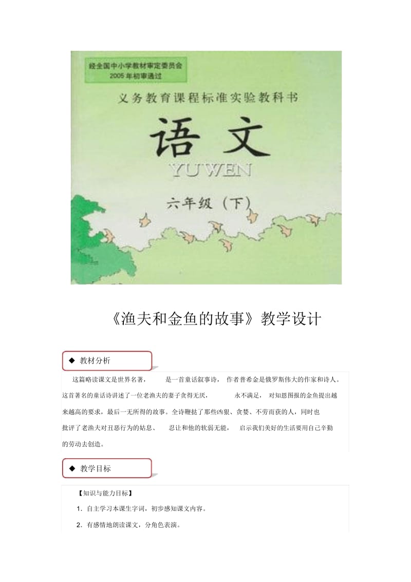 【教学设计】《渔夫和金鱼的故事》(西南师大版).docx_第1页