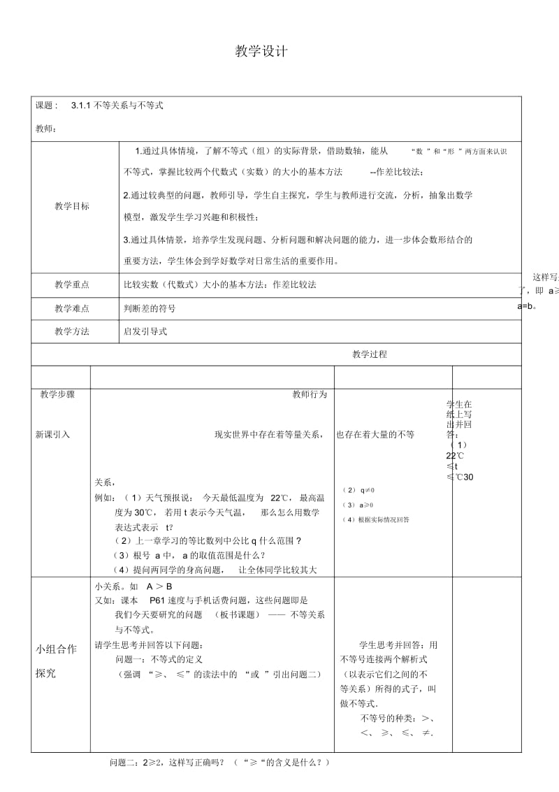 《素材》《不等式与不等关系》(北师大版)教学设计(互动版).docx_第1页