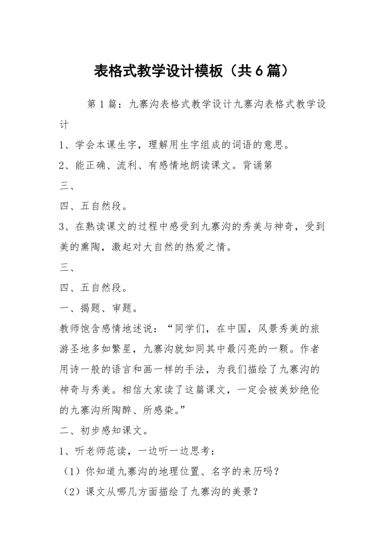 表格式教学设计模板（共6篇）.docx_第1页