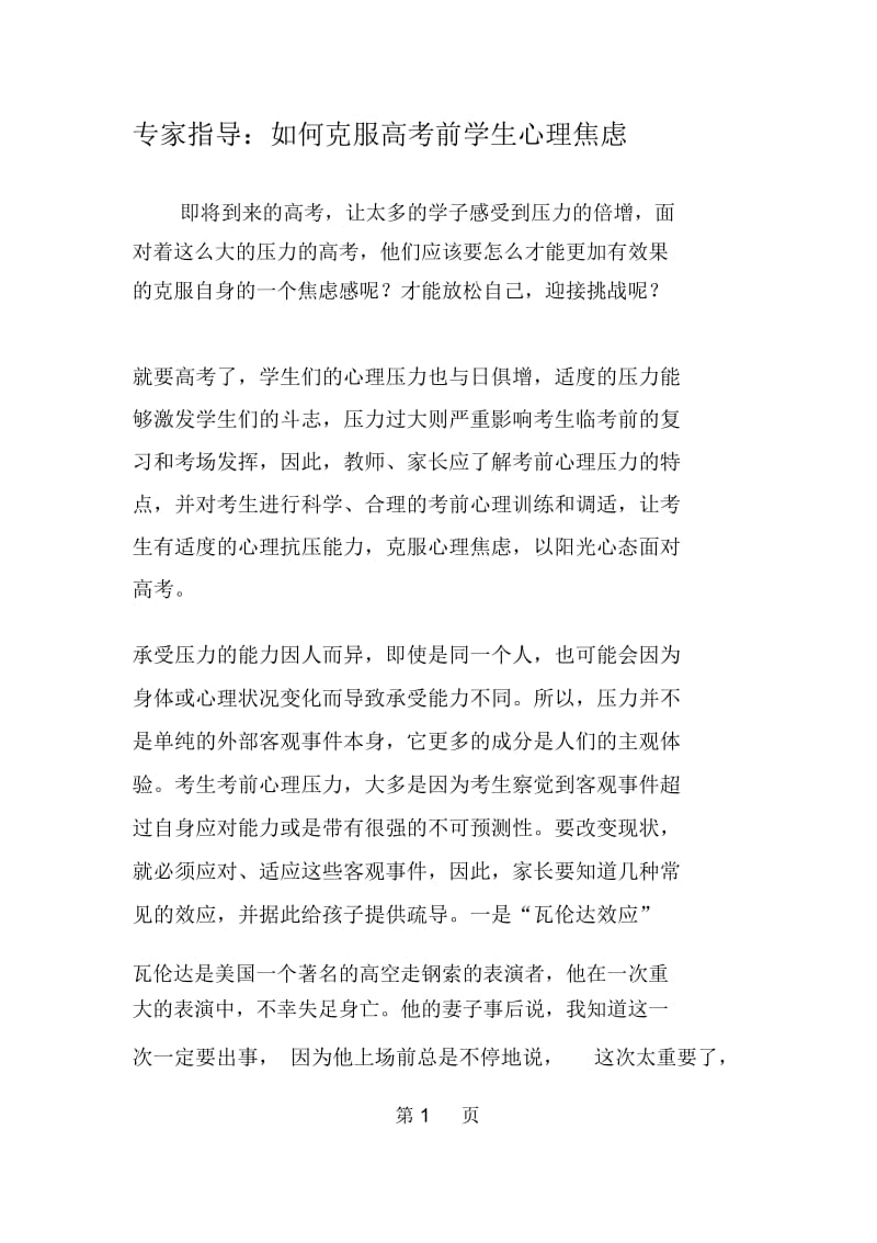 专家指导：如何克服高考前学生心理焦虑.docx_第1页