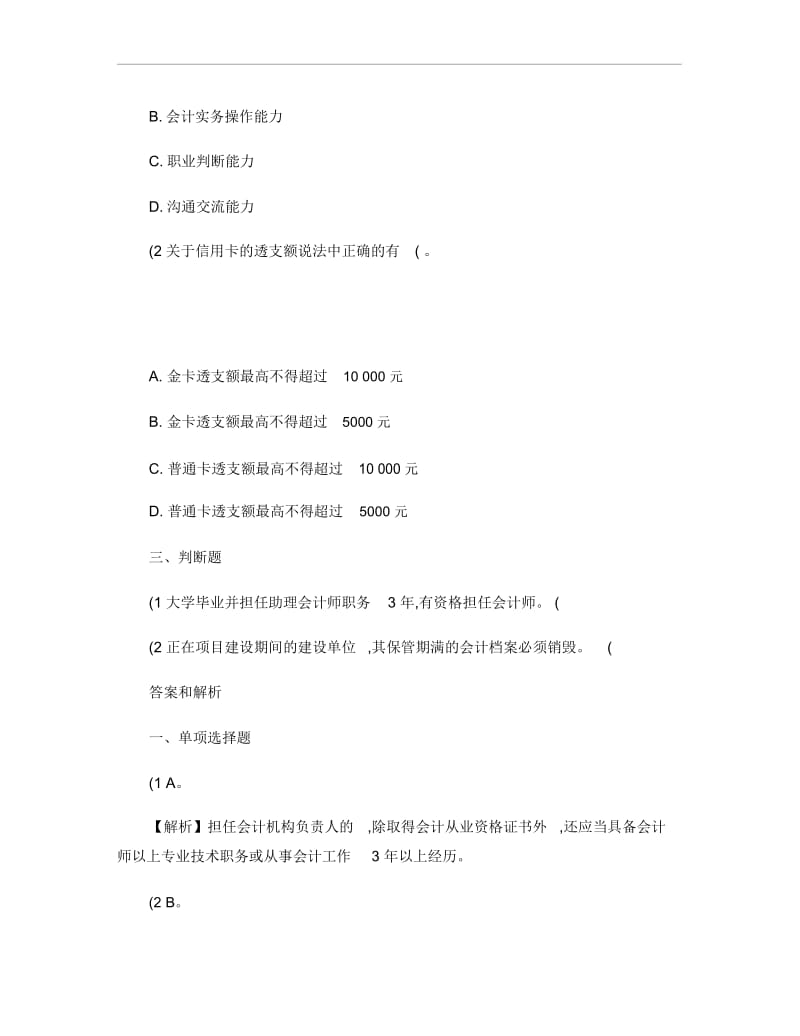 会计从业资格考试：财经法规每日一练【7月1日】.docx_第2页