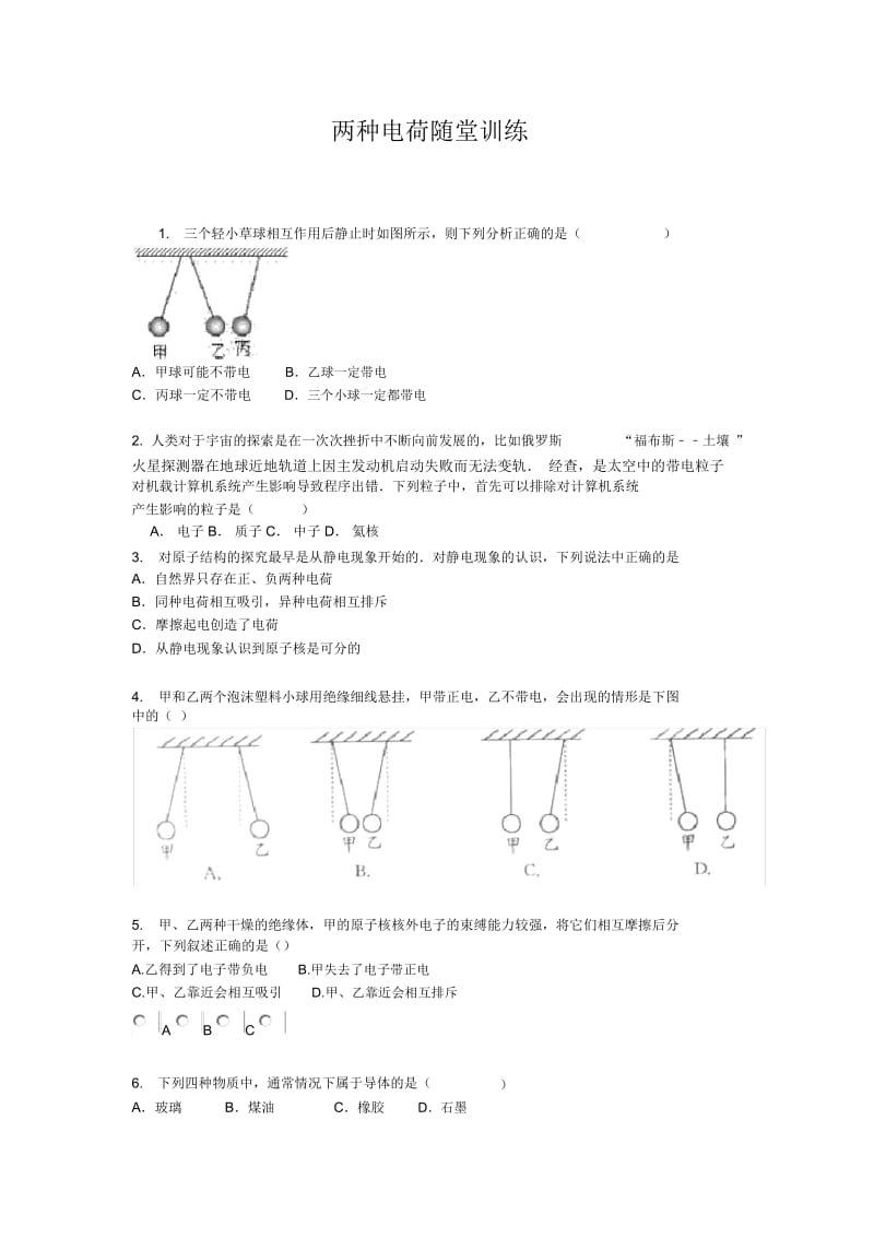 两种电荷随堂训练.docx_第1页