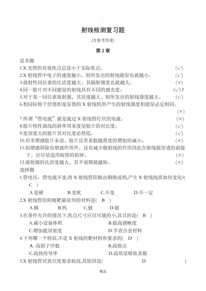 射线检测复习题(第2章含答案).doc_第1页