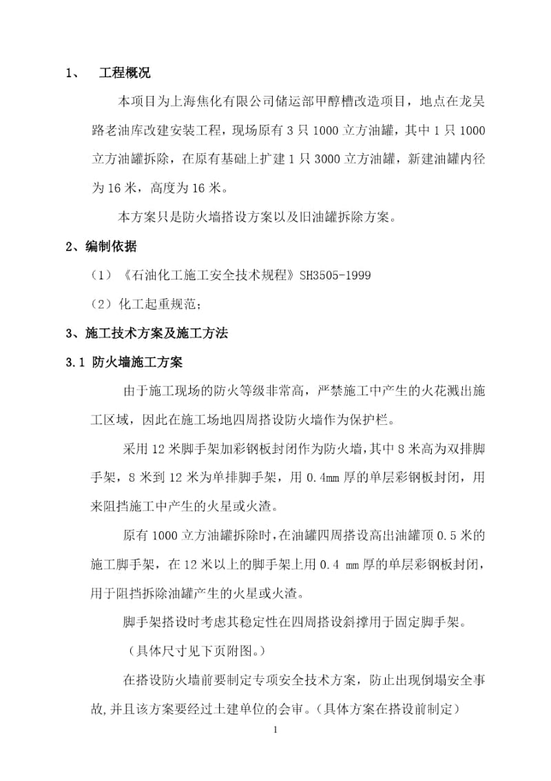 上海参考资料焦化公司油罐施工方案(拆除方案).docx_第2页