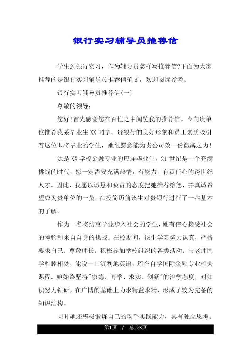 银行实习辅导员推荐信.docx_第1页