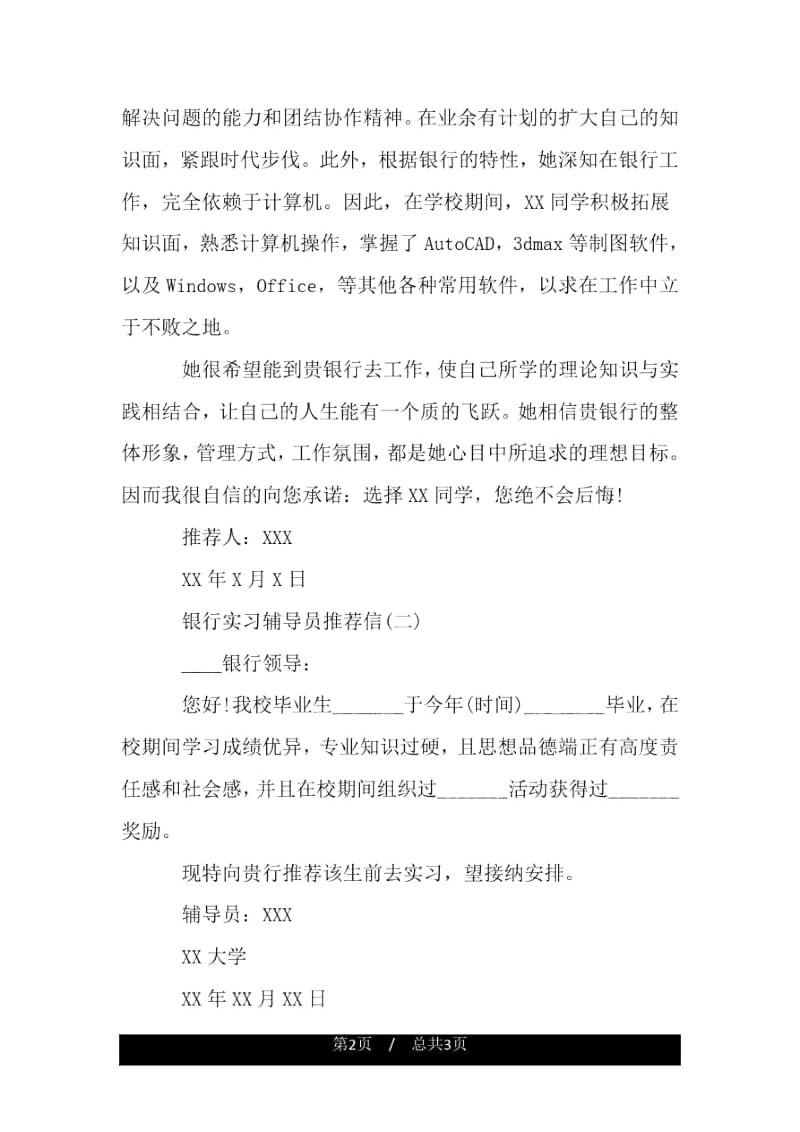 银行实习辅导员推荐信.docx_第2页