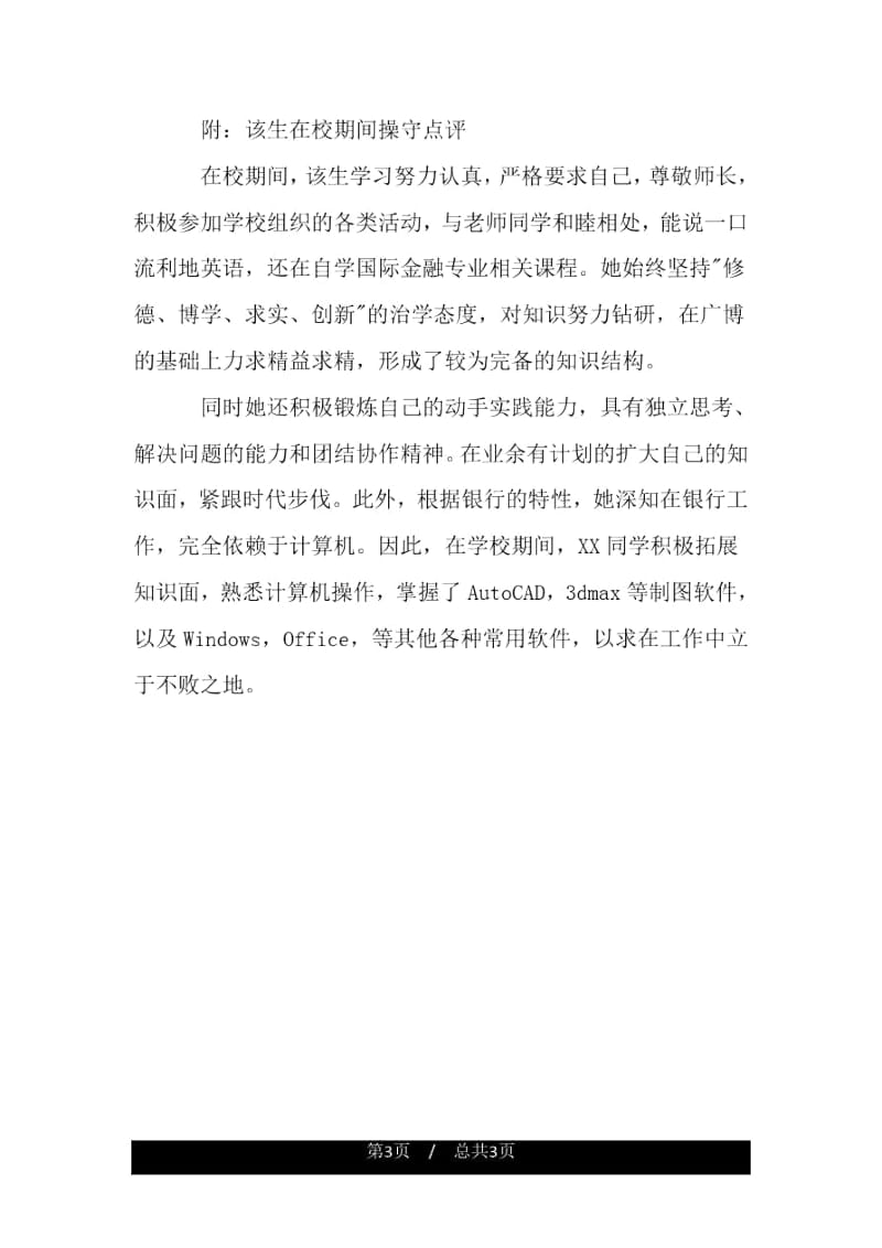 银行实习辅导员推荐信.docx_第3页