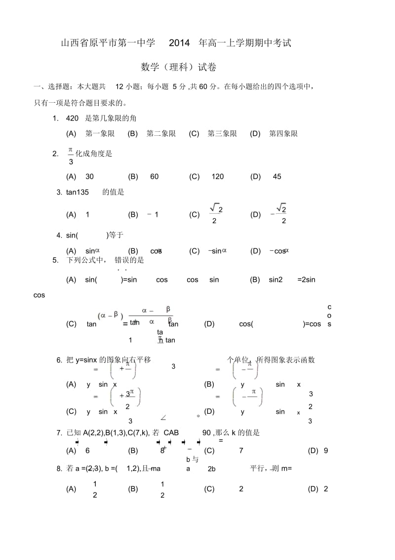 山西省原平市第一中学2014年高一上学期期中考试数学(理科)试卷.docx_第1页