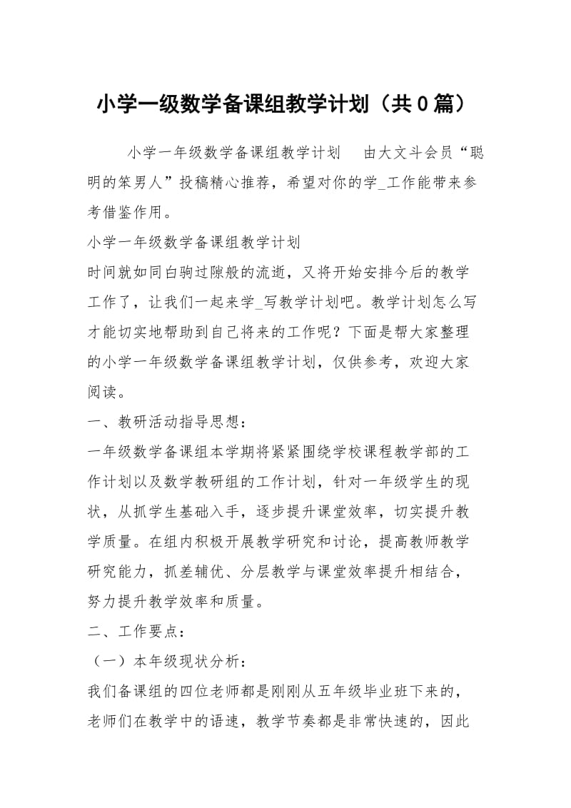 小学一级数学备课组教学计划（共0篇）.docx_第1页