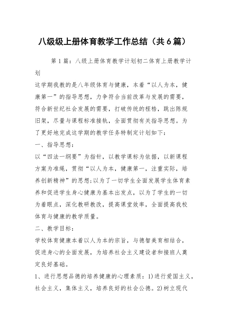 八级级上册体育教学工作总结（共6篇）.docx_第1页