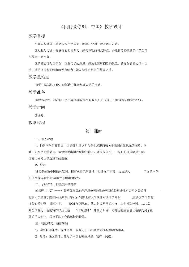 《我们爱你啊,中国》教学设计1.docx_第1页