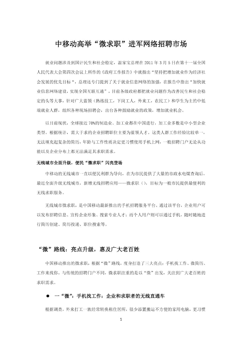 中移动高举“微求职”进军网络招聘市场.docx_第1页