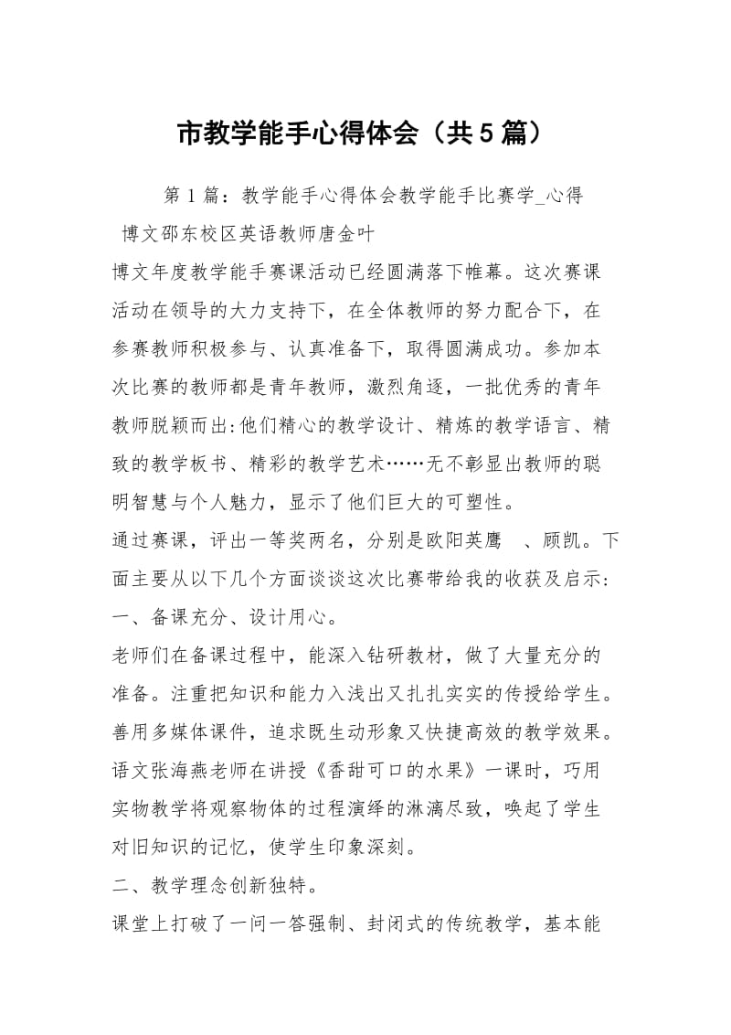 市教学能手心得体会（共5篇）.docx_第1页