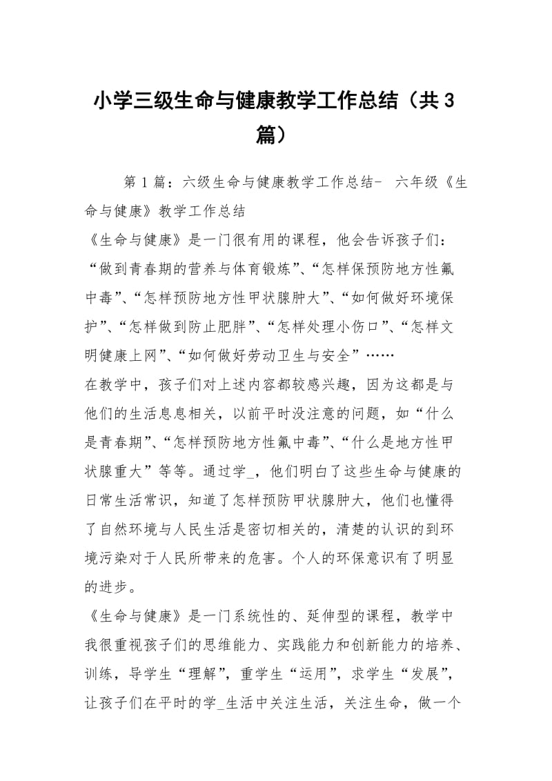 小学三级生命与健康教学工作总结（共3篇）.docx_第1页