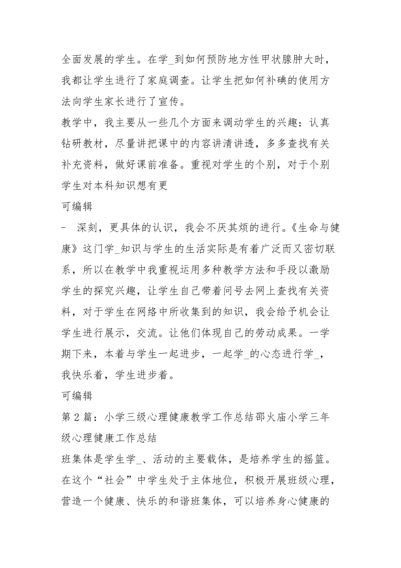 小学三级生命与健康教学工作总结（共3篇）.docx_第2页