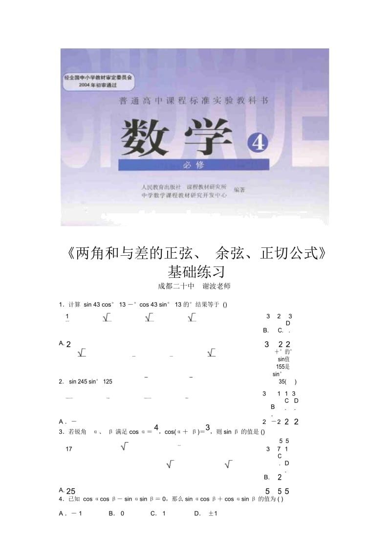 【基础练习】《两角和与差的正弦、余弦、正切公式》(数学人教版必修4).docx_第1页