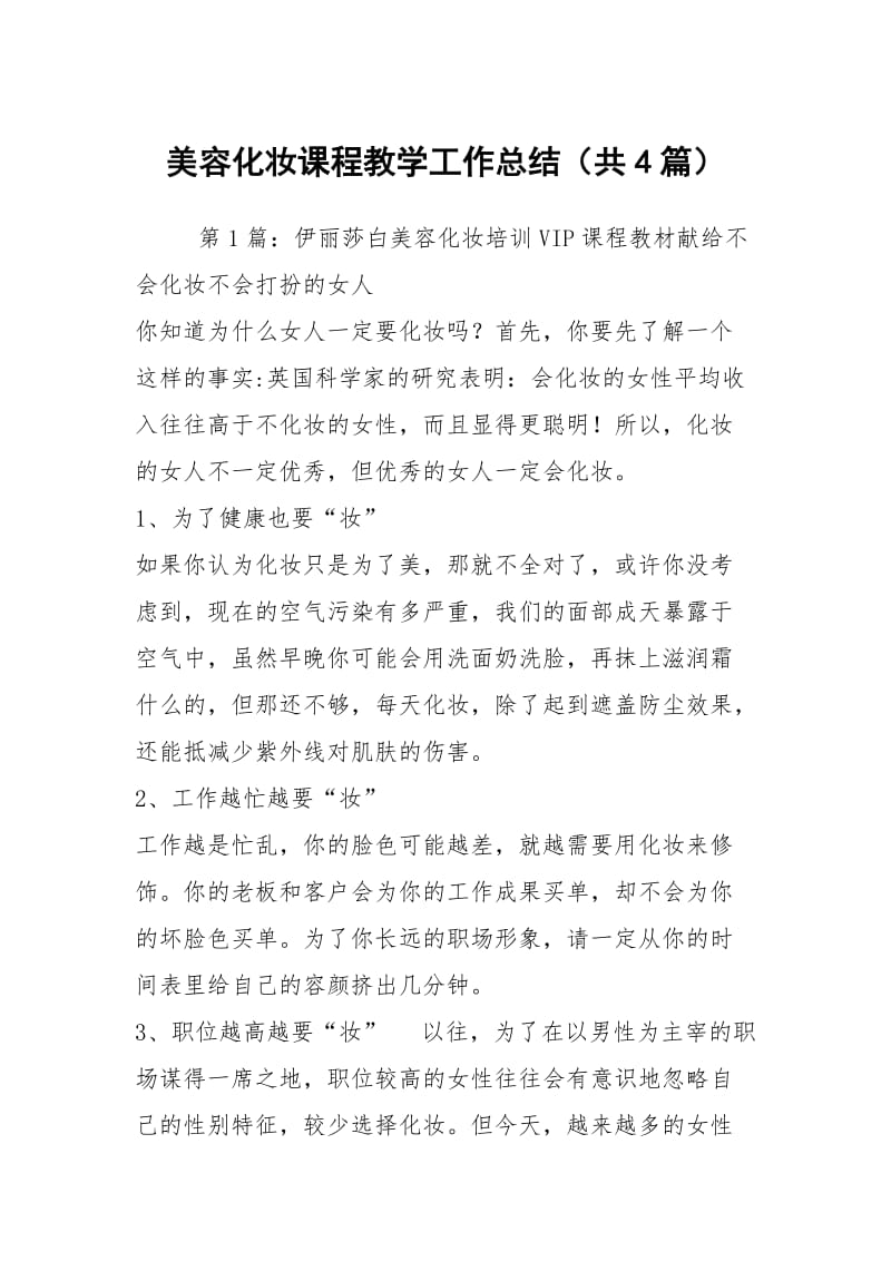 美容化妆课程教学工作总结（共4篇）.docx_第1页