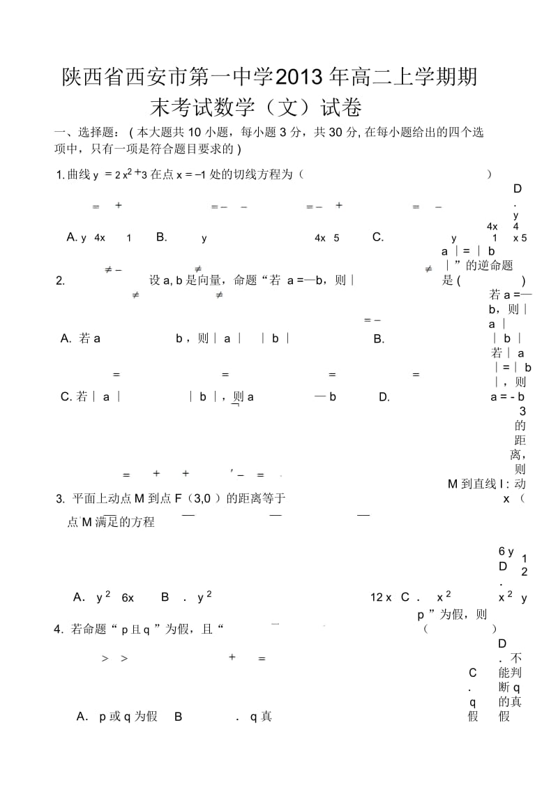 陕西省西安市第一中学2013年高二上学期期末考试数学(文)试卷-1-2.docx_第1页