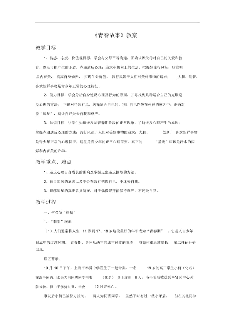 《第四课青春故事》教案.docx_第1页