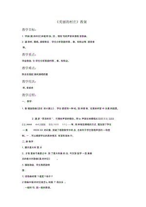 《美丽的村庄》教案2.docx