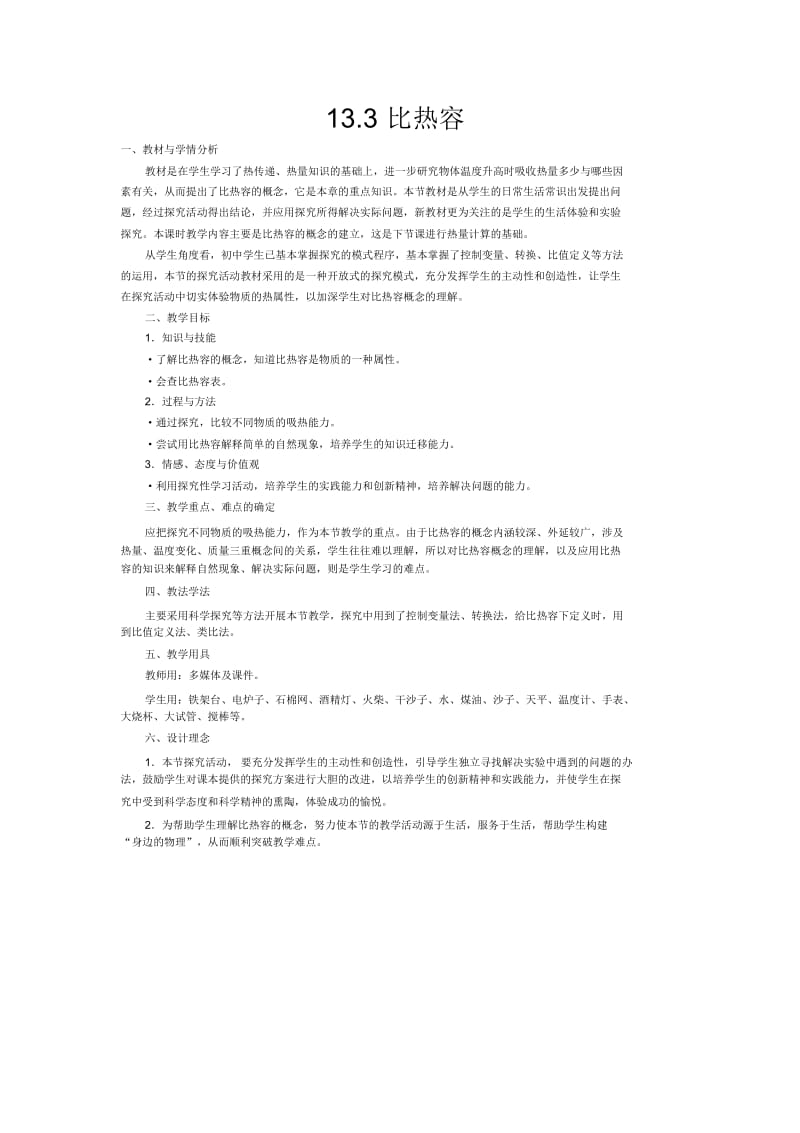 比热容教材分析.docx_第1页