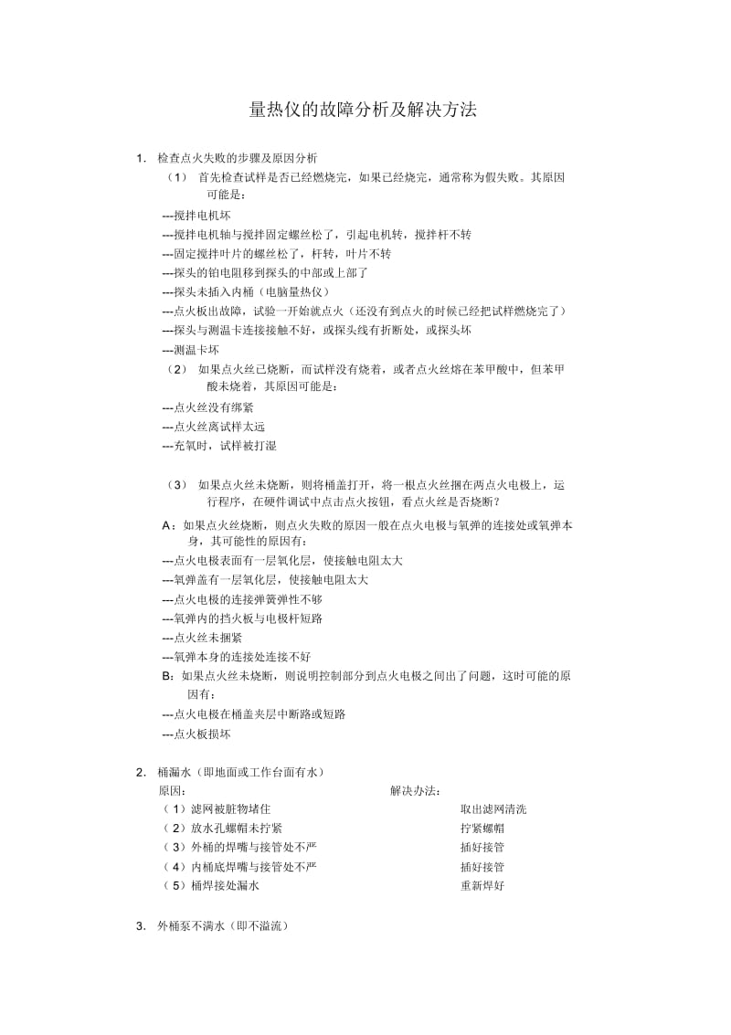 量热仪的故障分析及解决方法.docx_第1页