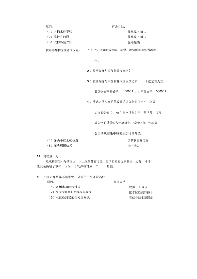 量热仪的故障分析及解决方法.docx_第3页