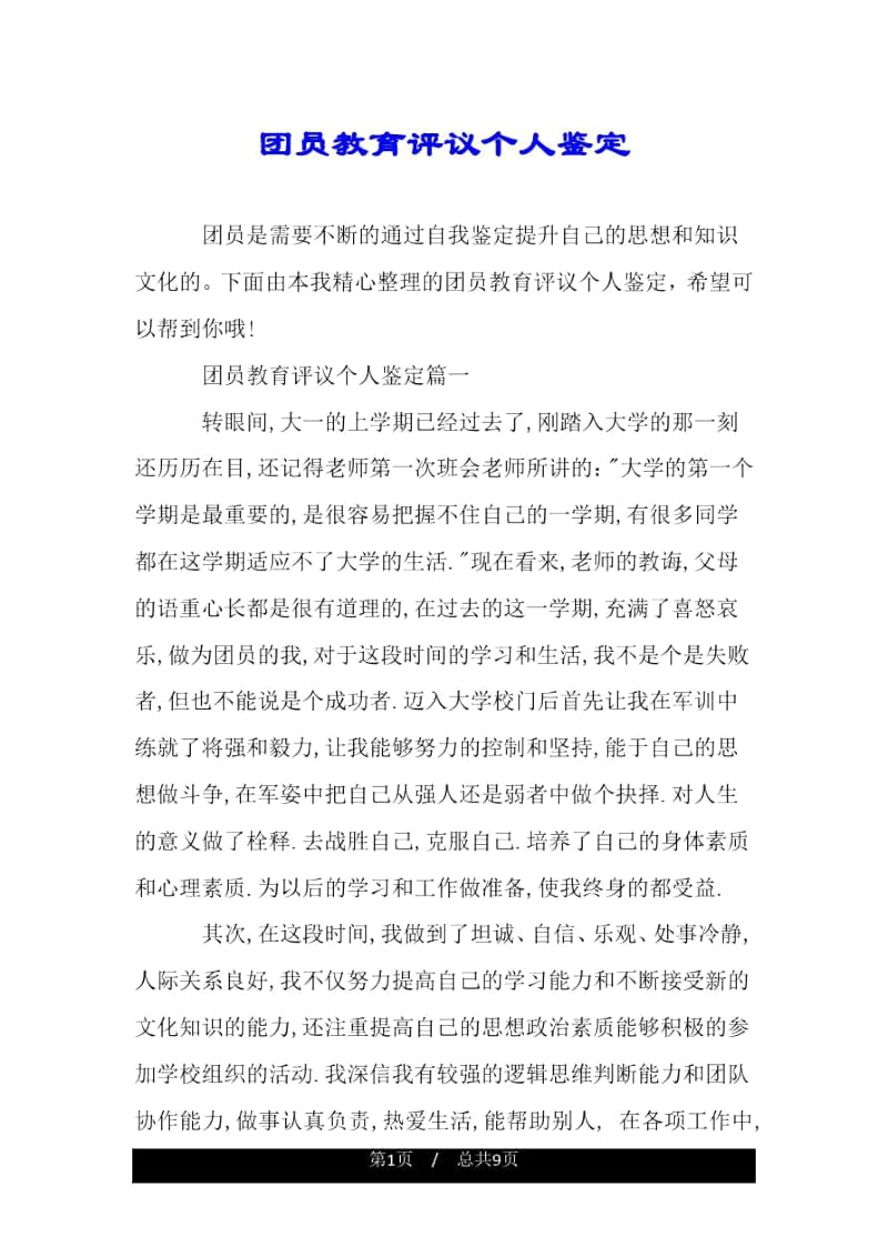 团员教育评议个人鉴定.docx_第1页