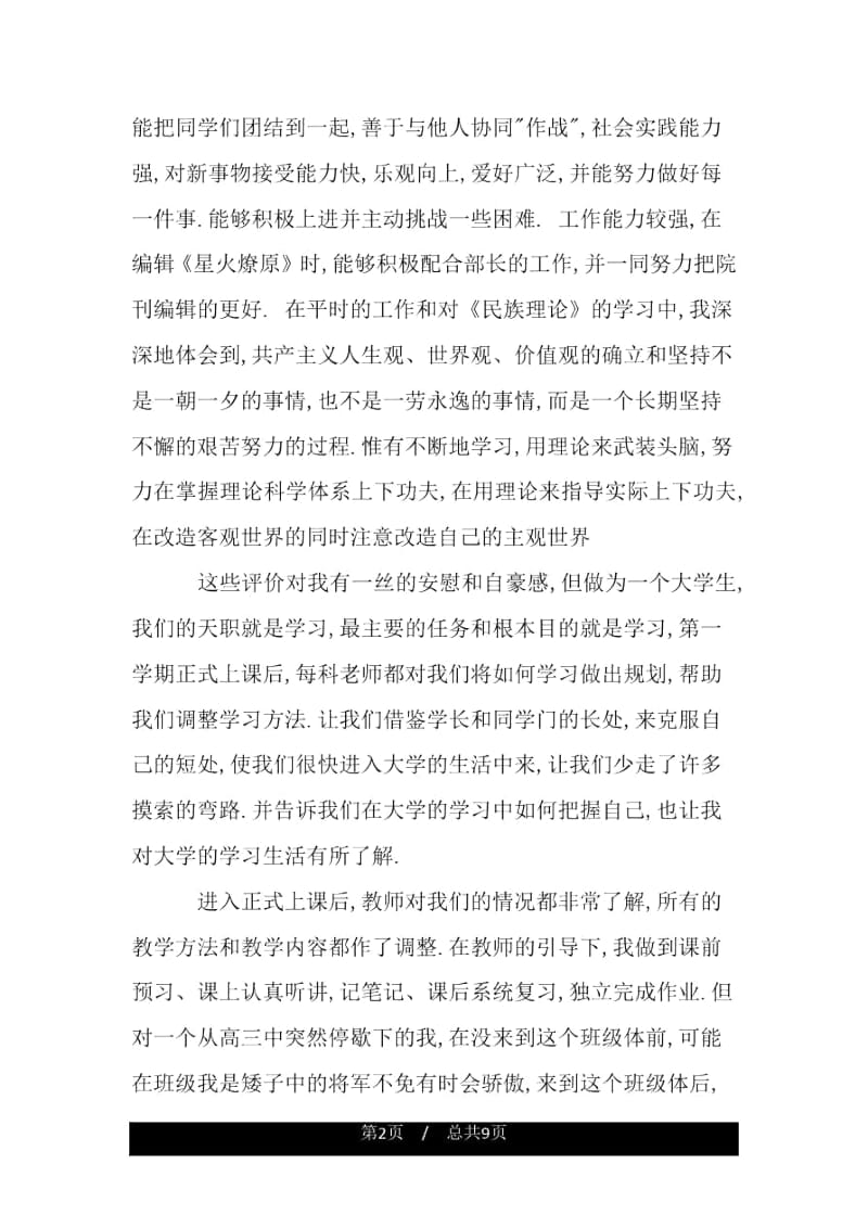 团员教育评议个人鉴定.docx_第2页