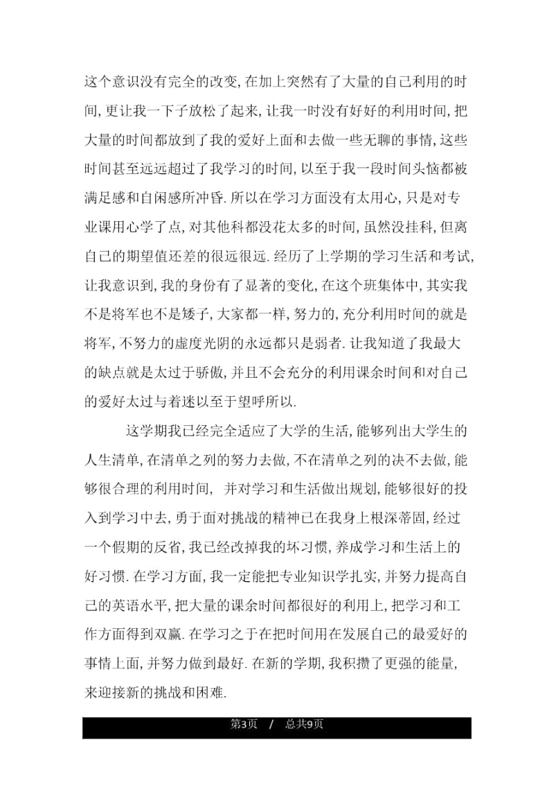 团员教育评议个人鉴定.docx_第3页