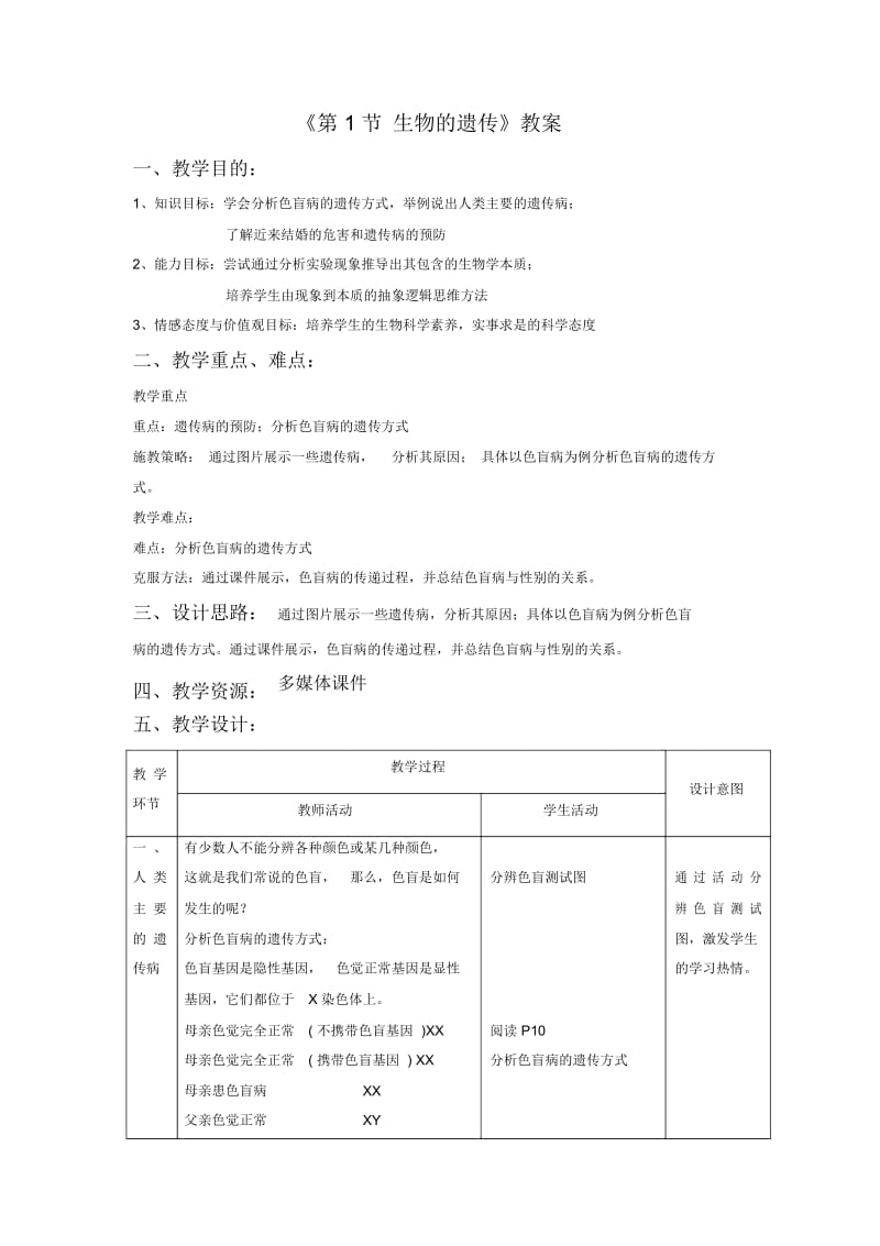 《第1节生物的遗传》教案5.docx_第1页