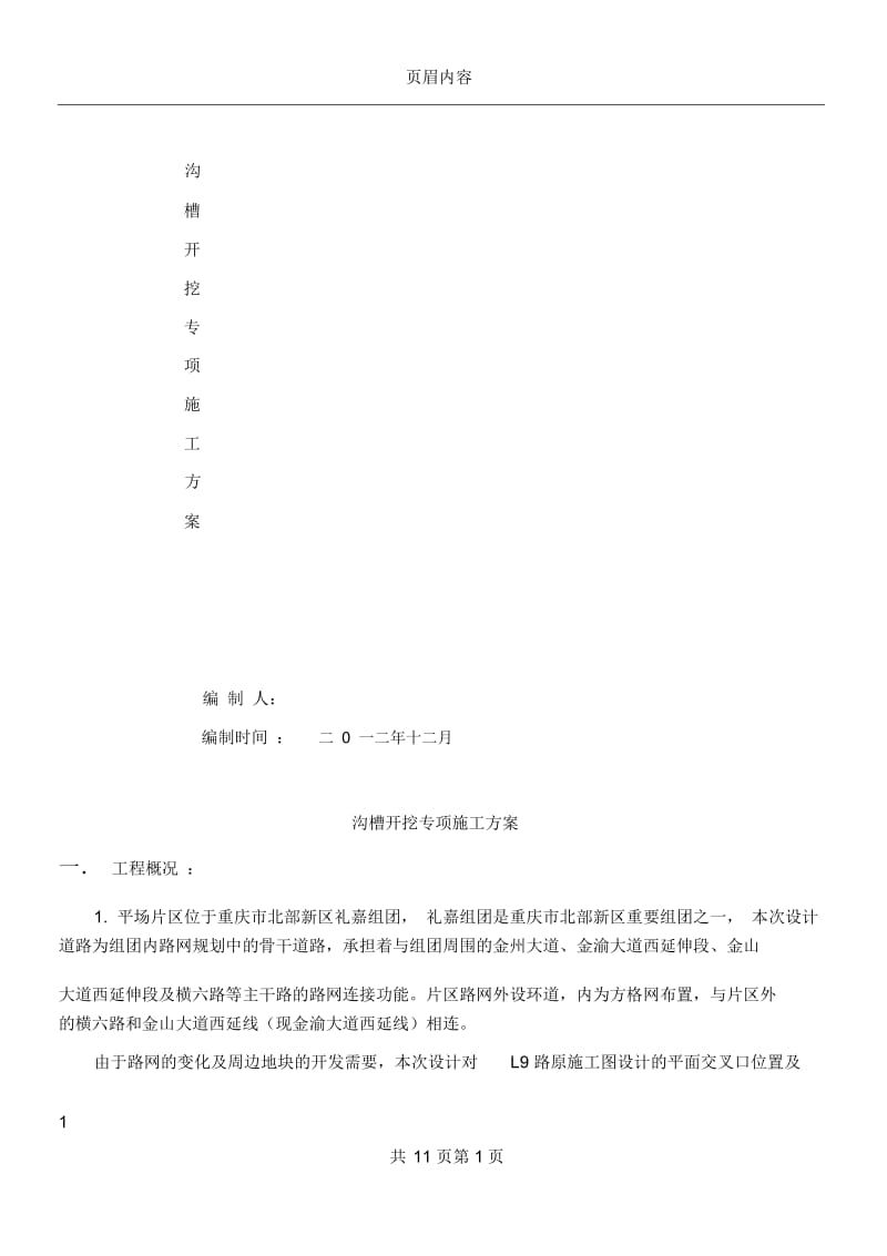 沟槽施工专项施工方案.docx_第1页