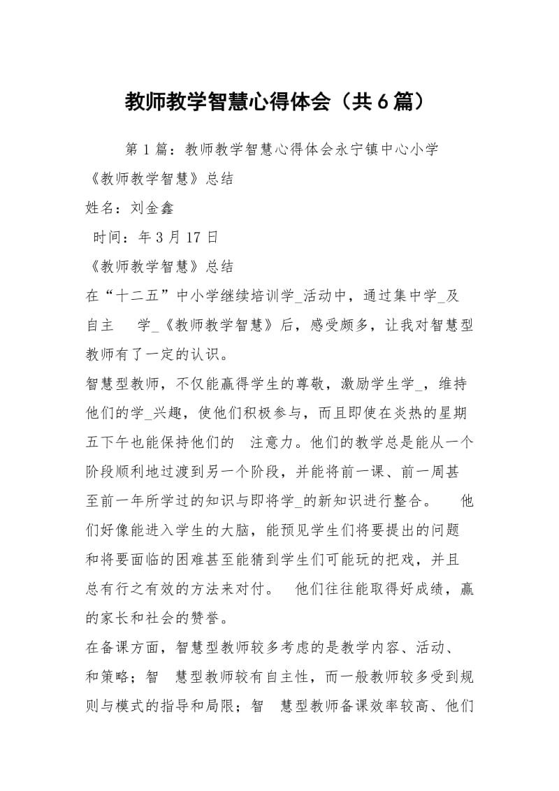 教师教学智慧心得体会（共6篇）.docx_第1页