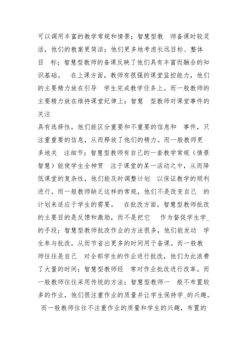 教师教学智慧心得体会（共6篇）.docx_第2页