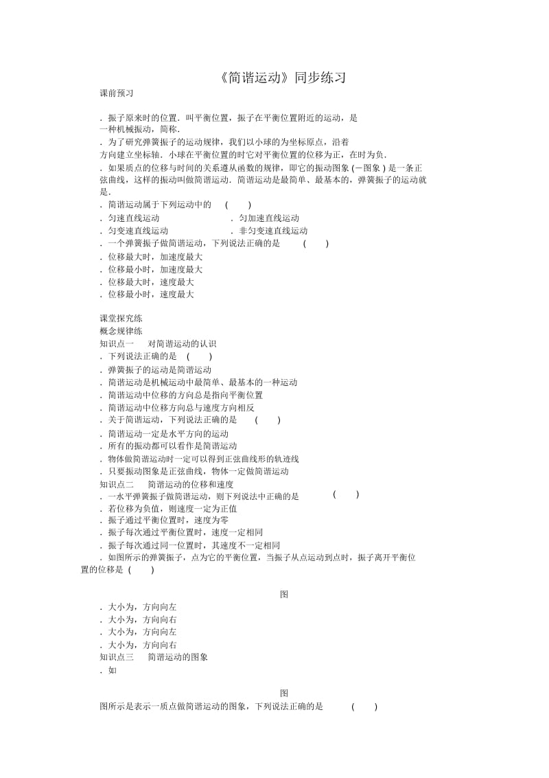 《简谐运动》同步练习1.docx_第1页