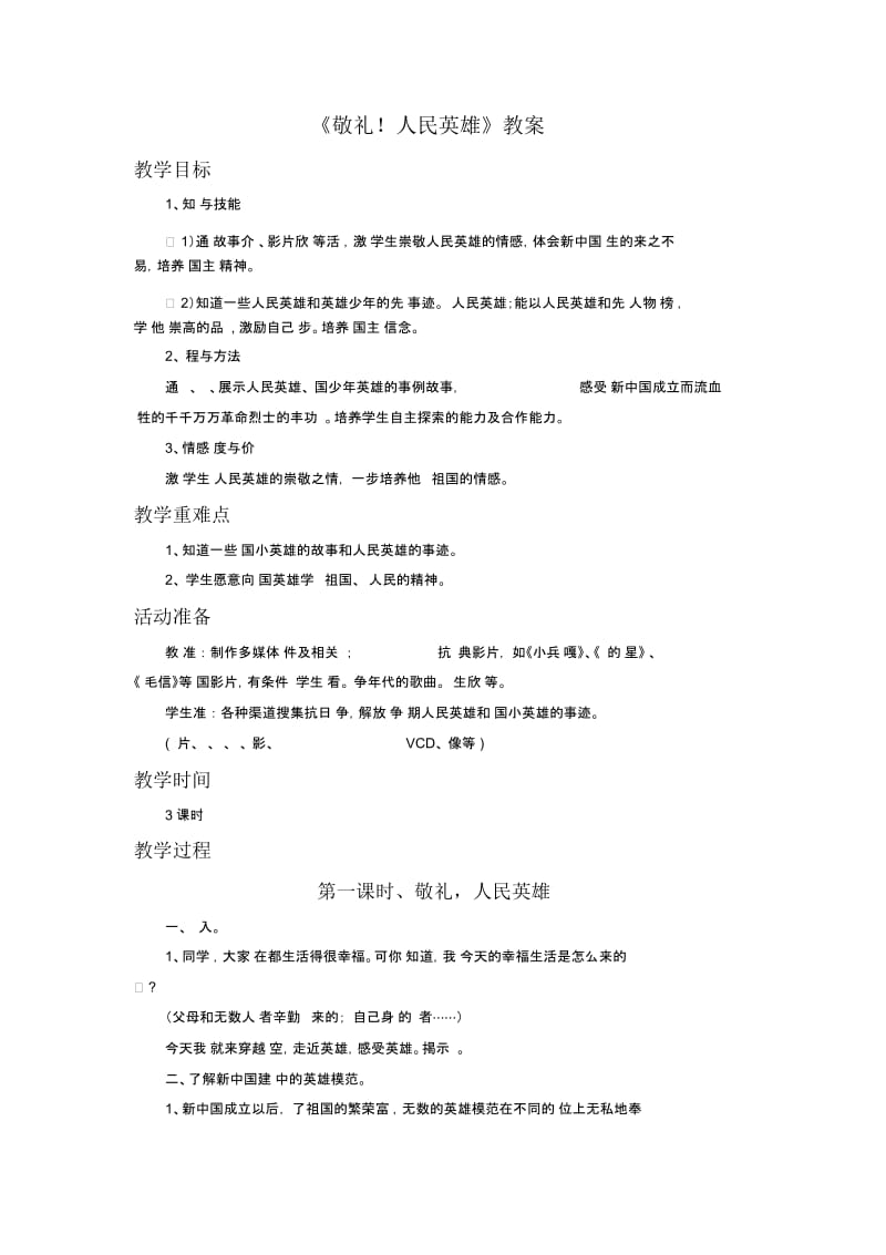 《敬礼!人民英雄》教案1.docx_第1页