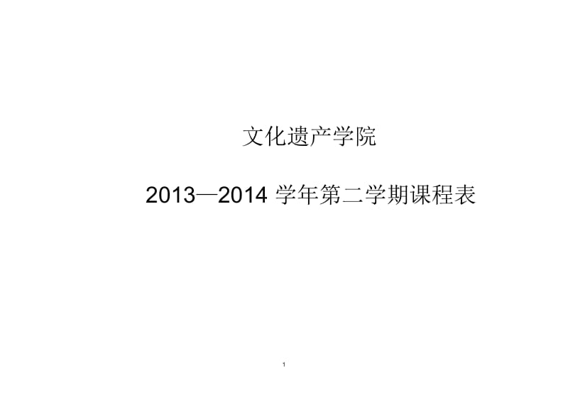 文化遗产学院2013-2014学年第二学期本科生课程表(2月20日修改).docx_第1页