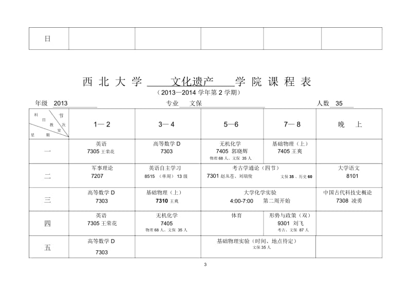 文化遗产学院2013-2014学年第二学期本科生课程表(2月20日修改).docx_第3页