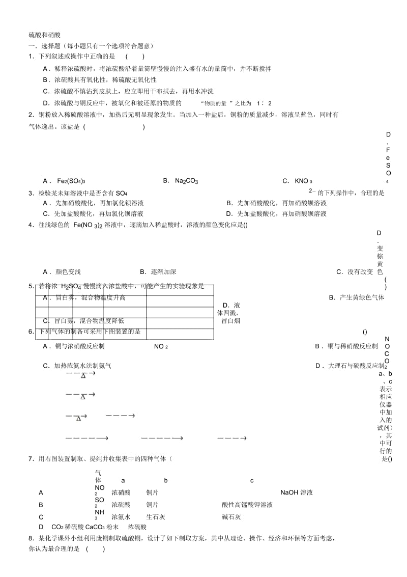 2017-2018学年度高一化学《硫酸和硝酸》习题训练(含解析).docx_第1页