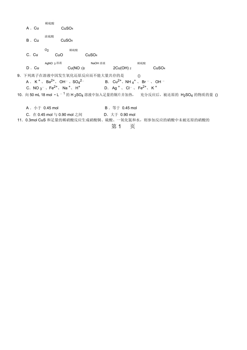 2017-2018学年度高一化学《硫酸和硝酸》习题训练(含解析).docx_第2页