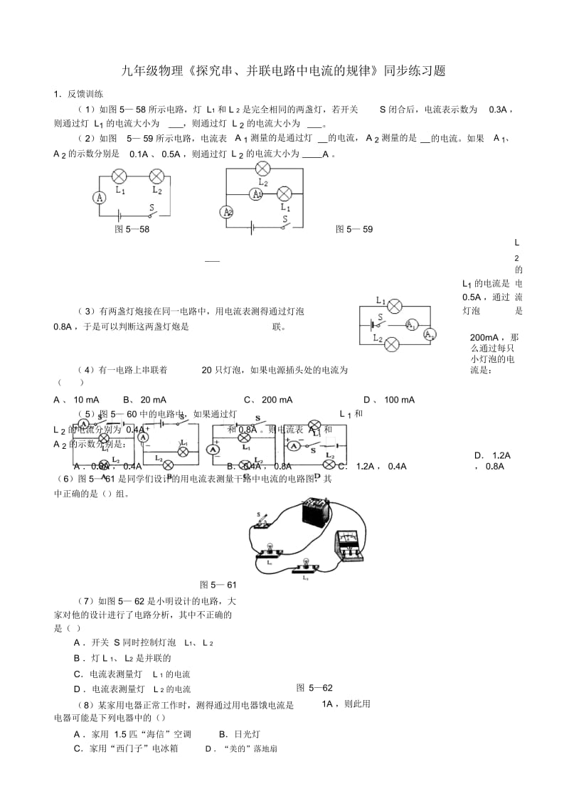 串并联电路电流规律习题.docx_第1页