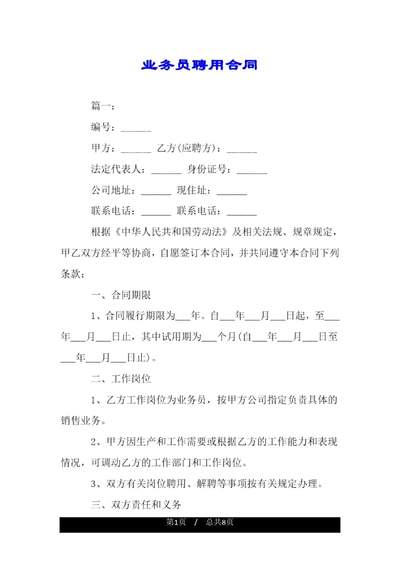 业务员聘用合同.docx_第1页