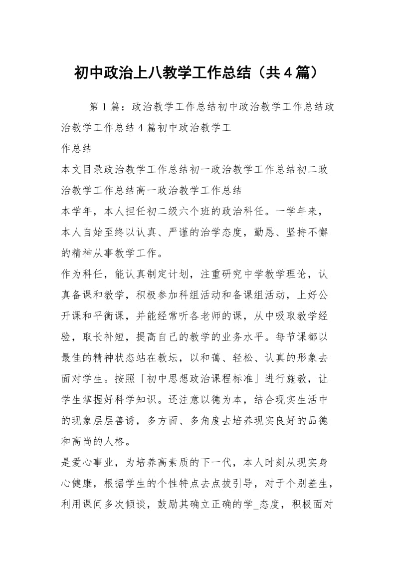 初中政治上八教学工作总结（共4篇）.docx_第1页