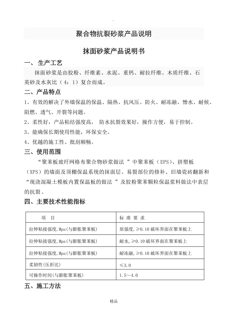 聚合物抹面砂浆产品说明.doc_第1页