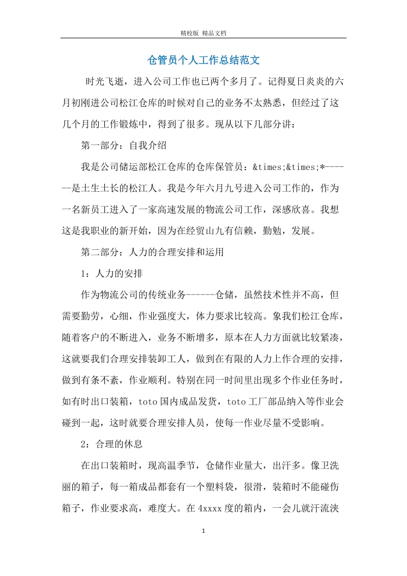 仓管员个人工作总结范文.docx_第1页