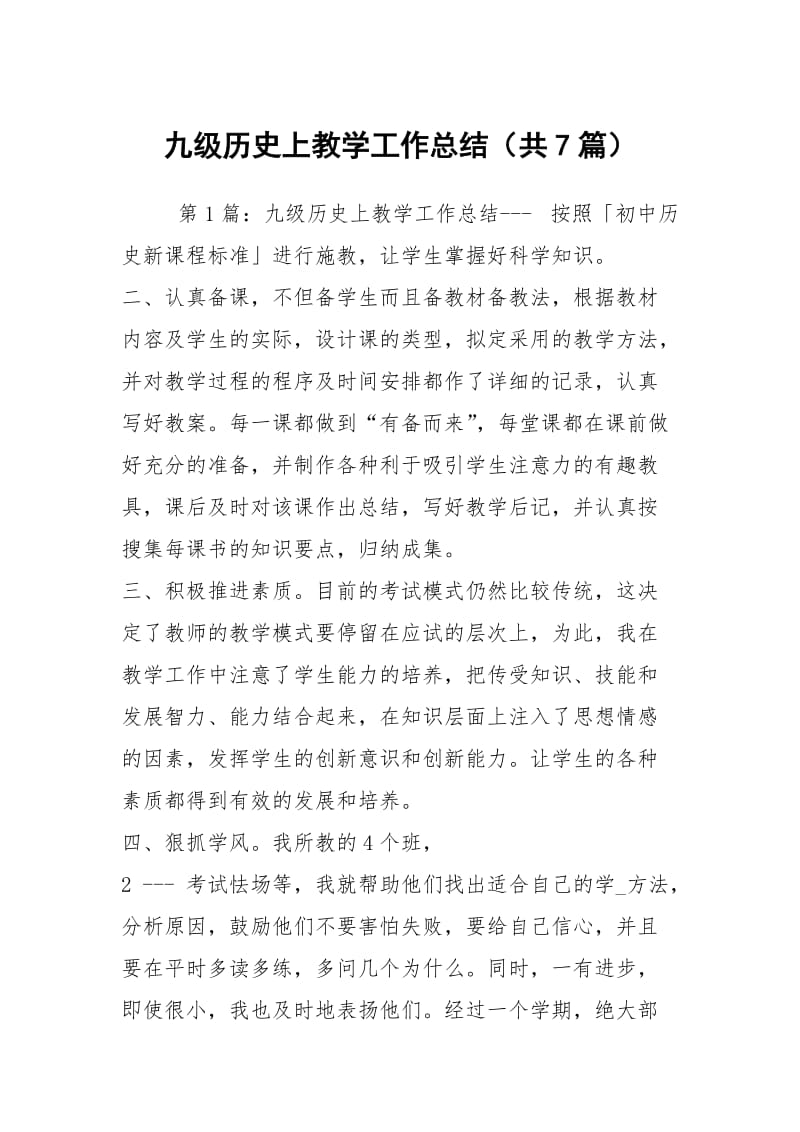 九级历史上教学工作总结（共7篇）.docx_第1页