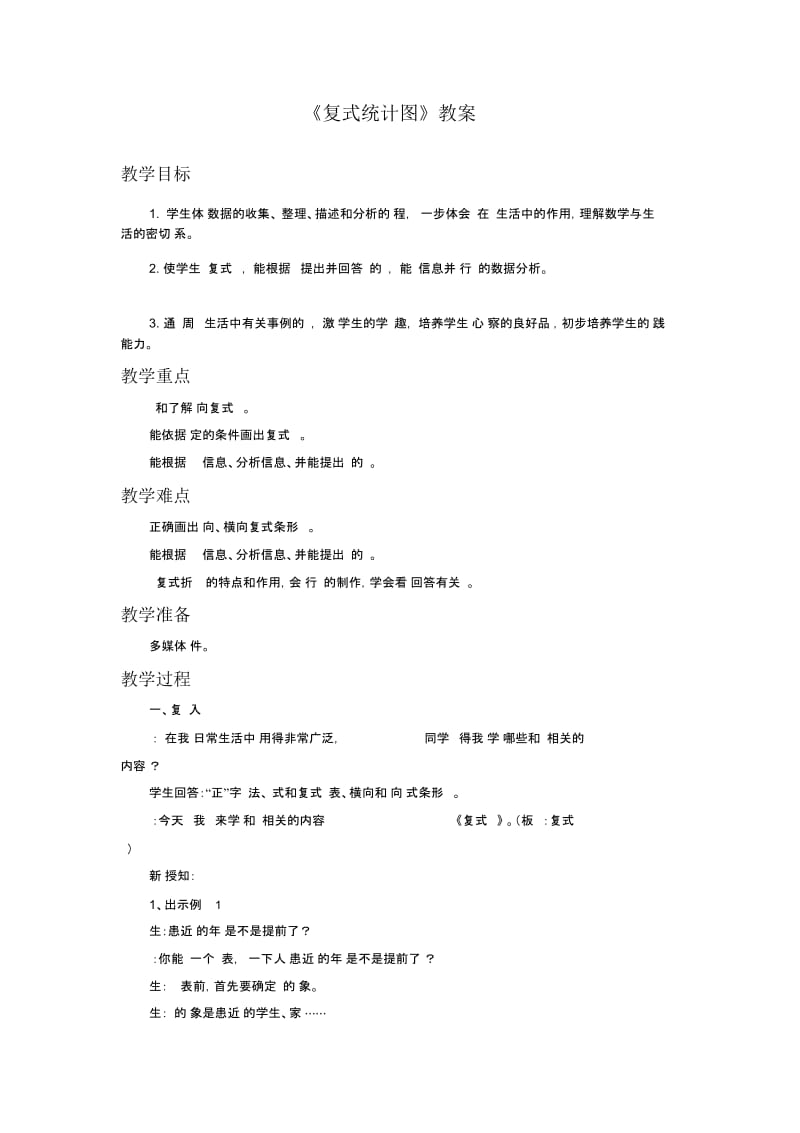 《复式统计图》教案.docx_第1页