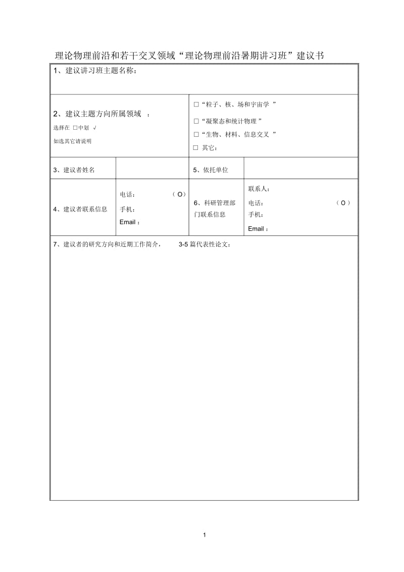 理论物理前沿和若干交叉领域“理论物理前沿暑期讲习班”.docx_第1页